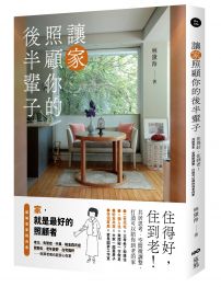 讓家照顧你的後半輩子：住得好，住到老！共居思考、空間微調整，打造可以陪你到老的家