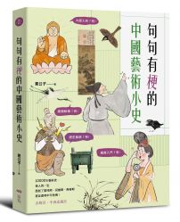 句句有梗的中國藝術小史：萬年歷史&經典名家名作，全有記憶點，去故宮不再走迷宮