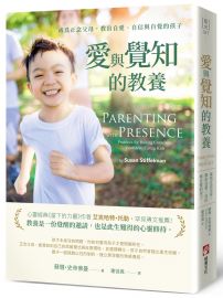 愛與覺知的教養：成為正念父母，教出自愛、自信與自覺的孩子