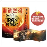 鋼鐵烈焰【戰龍系列2】(18禁) (雙封面+《薩登的祕密》別冊)