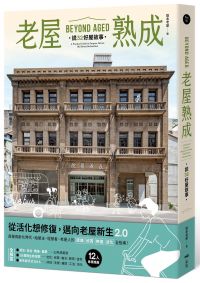 老屋熟成：說32好屋故事，獻給房屋高齡化時代，從活化想修復的永續實踐指南