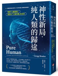 神性新局，純人類的歸途：喚回「心腦諧振」，應對AI「人機合體」的未來 