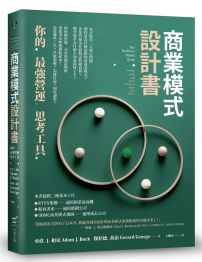 商業模式設計書:你的最強營運思考工具