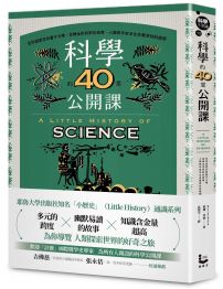 科學的40堂公開課:從仰望星空到量子力學,從煉金術到對抗病毒,人類對宇宙及生命最深刻的提問