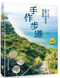 【夢幻步道系列1・全方位工具箱】手作步道：達人帶路，體驗人與自然的雙向療癒（暢銷經典版）