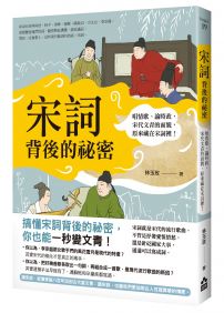 宋詞背後的祕密:唱情歌、論時政,宋代文青的面貌,原來藏在宋詞裡!