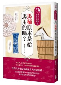 馬桶原本是給馬用的嗎?:從古人詞語學文化常識4
