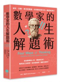 數學家的人生解題術:統計、互動、混沌與複雜,找到最佳解方的4種思維模式