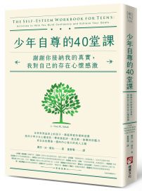 少年自尊的40堂課:謝謝你接納我的真實,我對自己的存在心懷感激