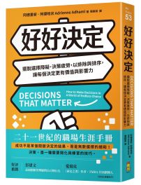 好好決定：擺脫選擇障礙、決策疲勞，以排除與排序，讓每個決定更有價值與影響力 