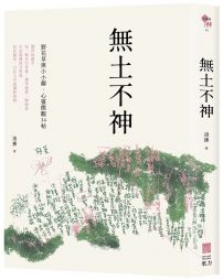 無土不神：野花草與小小鄰・心靈微觀34帖