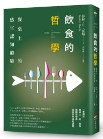 飲食的哲學：餐桌上的感官認知體驗