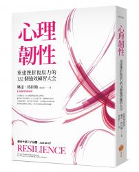 心理韌性:重建挫折復原力的132個強效練習大全