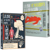 【法醫才知道的祕密套書】(二冊)：《法醫才看得到的人體奧祕》、《法醫才知道的科學知識》