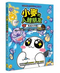 小麥的人體朋友2：免疫大作戰！   