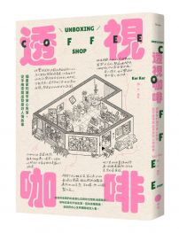 透視咖啡：插畫家的城市安心角落，從手繪空間出發探訪人情故事