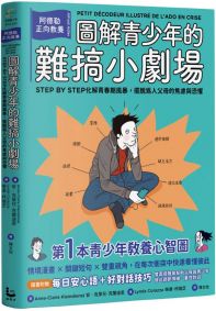 圖解青少年的難搞小劇場（全新整理「每日安心語+好對話技巧」雙面提醒單)：阿德勒正向教養，幫你STEP BY STEP化解青春期風暴，擺脫為人父母的焦慮與恐懼