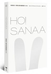 HO！SANAA【增訂版】：妹島和世＋西澤立衛的建築風景，從成長歷程、創業起始、創作養分、旅行壯遊到作品風格