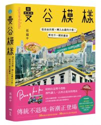 曼谷模樣：從舌尖出發，轉入心底的小巷，看見不一樣的曼谷