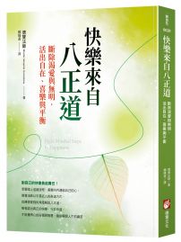 快樂來自八正道:斷除渴愛與無明,活出自在、喜樂與平衡