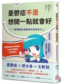 憂鬱症不是想開一點就會好:一個憂鬱症漫畫家的真實告白