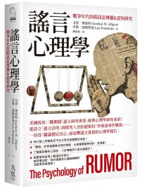 謠言心理學：戰爭年代的假訊息傳播&認知研究