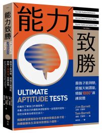能力致勝:最強才能測驗,挖掘天賦潛能,燒腦1000+道練習題