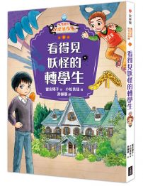 鬼燈君的妖怪偵探團1：看得見妖怪的轉學生