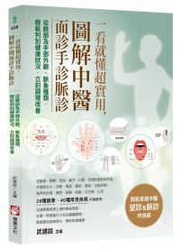 一看就懂超實用,圖解中醫面診手診脈診:從臉部及手部外觀、脈象種類,輕鬆判別健康狀況,立刻調理改善
