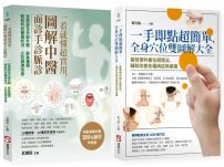 【圖解中醫診療自癒系列】(二冊):《一手即點超簡單,全身穴位雙圖解大全》、《一看就懂超實用,圖解中醫面診手診脈診》