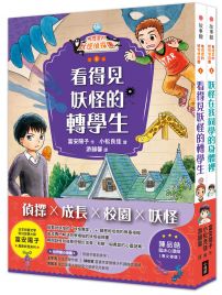 【鬼燈君的妖怪偵探團1+2套書】(二冊):《鬼燈君的妖怪偵探團1:看得見妖怪的轉學生》、《鬼燈君的妖怪偵探團2:妖怪在我同學的身體裡》