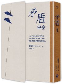矛盾【韓國百萬讀者「人生之書」,前所未見的「無宣傳」逆襲霸榜奇蹟】