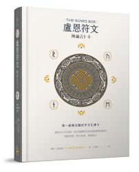 盧恩符文神諭占卜卡：第一副最完整中文化牌卡【純粹力量版】
