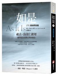 如是(下):實修問答篇