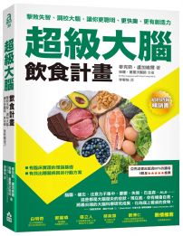 超級大腦飲食計畫:擊敗失智、調校大腦,讓你更聰明、更快樂、更有創造力