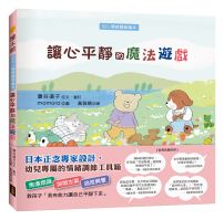 讓心平靜的魔法遊戲（SEL情緒調節繪本）