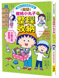跟著櫻桃小丸子學整理收納(櫻桃小丸子學習漫畫7) 