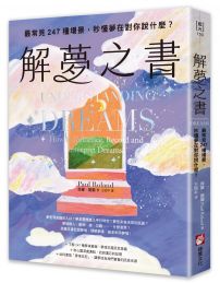 解夢之書：最常見247種場景，秒懂夢在對你說什麼？