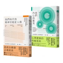 【卡倫．荷妮心理學經典套書】（二冊）：《我們時代的精神官能症人格》+《我們內心的衝突》