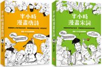 【半小時漫畫唐詩宋詞套書】（二冊）：《半小時漫畫唐詩》、《半小時漫畫宋詞》