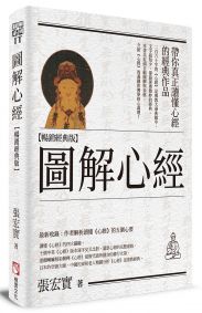圖解心經【暢銷經典版】