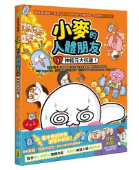 小麥的人體朋友3:神經元大抗議!