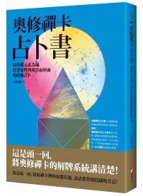 奧修禪卡占卜書:以塔羅元素為鑰,貫穿靈性與現實兩層面的終極占卜