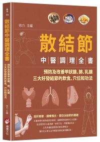 散結節中醫調理全書：預防及改善甲狀腺、肺、乳腺三大好發結節的飲食、穴位和功法