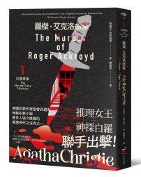 羅傑・艾克洛命案:白羅探案1(全新譯本)