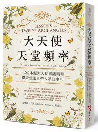大天使天堂頻率:12位本源大天使靈訊精華,將天堂能量帶入每日生活