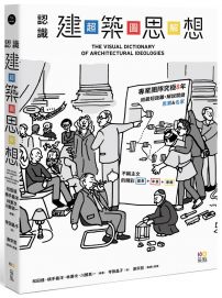 認識建築思想【超‧圖‧解】：建築知識再進化，8年濃縮精煉，更簡明更易懂，用最短距離，圖解關鍵思潮&名家