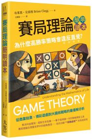 賽局理論簡明讀本:為什麼高勝率策略會違反直覺?