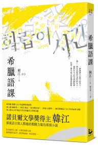 希臘語課【諾貝爾文學獎得主韓江,探索語言與存在本質的救贖之作】
