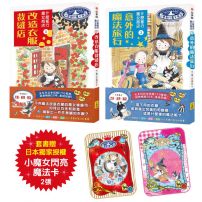 【什麼都行魔女商店①+②套組】(贈日本獨家授權小魔女閃亮魔法卡)(二冊)：《改造衣服裁縫店》、《意外的魔法旅行》